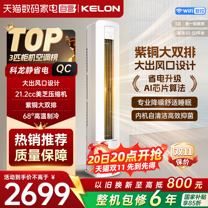 海信科龙空调3匹新一级能效变频冷暖立式柜机纯铜管QC静省电371