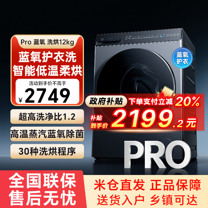 小米米家洗衣机Pro 蓝氧洗烘12kg大容量滚筒蓝氧护衣洗祛渍净