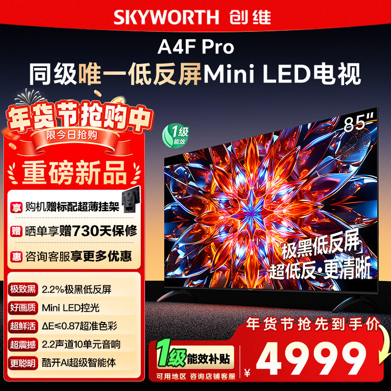 创维85A4F Pro 85英寸Mini LED低反屏4+64G液晶平板4k游戏电视122,大家电,平板电视,淘宝优惠券,粉丝福利购,淘宝优惠卷