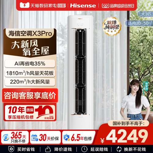 海信新风空调X3Pro大3匹家用一级能效客厅落地立柜机以旧换新361