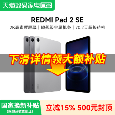 【补上叠补】REDMI Pad 2 SE 平板电脑 红米pad2se 红米平板 小米平板 新品旗舰店正品381
