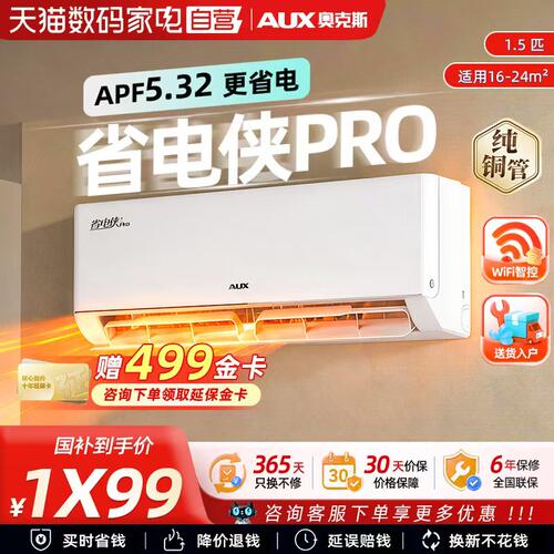 奥克斯空调省电侠pro1.5p匹新一级能效大1/2p家用省电节能空调117