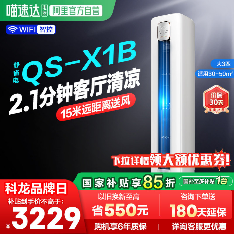 海信科龙空调大3匹柜机一级变频家用客厅冷暖72QSX1B换新补贴361