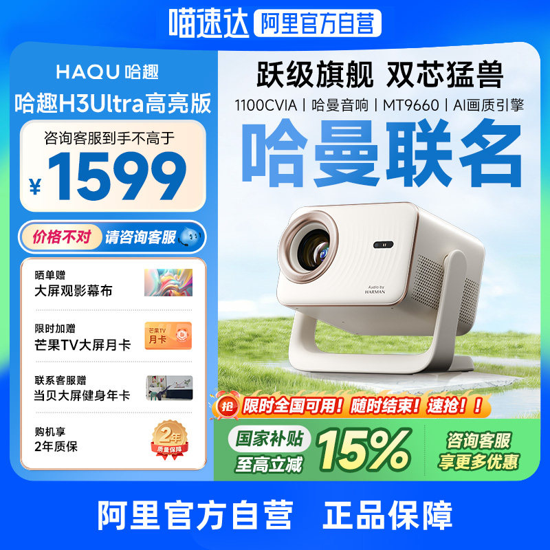 【政府补贴15%】哈趣H3Ultra高亮版投影仪家用超高清哈曼音响4K解码新款1080P智能家庭影院手机投屏卧室客厅 - 实物图