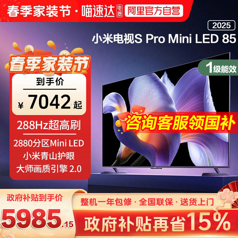 【补贴15%】小米S Pro MiniLED85英寸2880级分