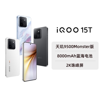 【阿里官方自营】vivo iQOO 15T手机旗舰新品2K屏自研芯片2亿像素学生游戏手机官方旗舰店1-199