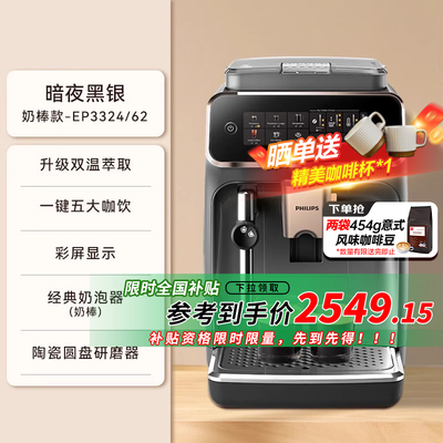 【全国补贴】飞利浦EP3324全自动3系双温萃取研磨一体咖啡机