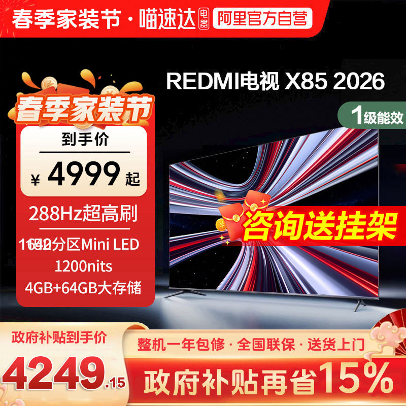 【新品】小米REDMI电视X85英寸MiniLED 288Hz高