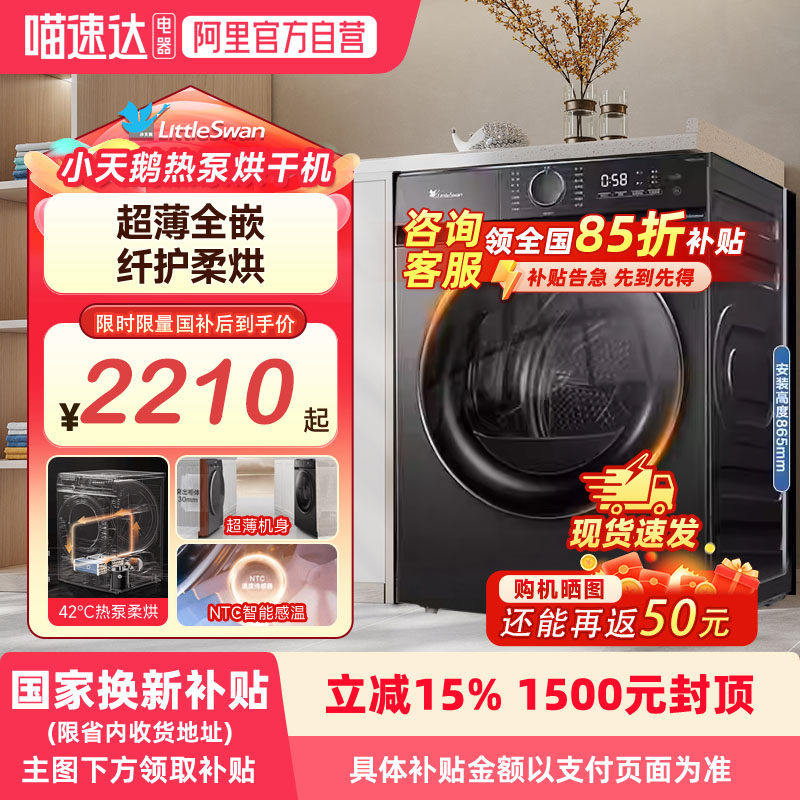 【政府补贴】小天鹅10KG烘干机家用大容量超薄嵌入除菌干衣机
