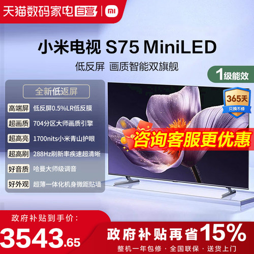 【低反屏】小米S75 MiniLED 704高分区288Hz超高刷液晶平板电视1
