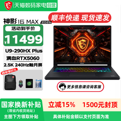微星神影16MAX满血游戏本