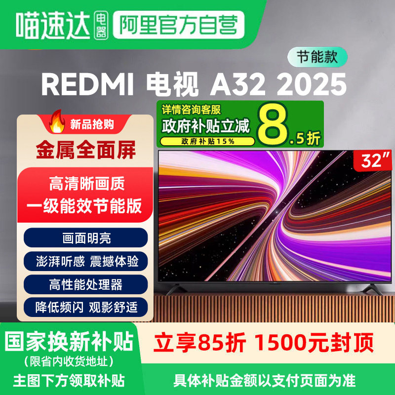 小米REDMI A32英寸2025节能版新款4K高清液晶家用护眼