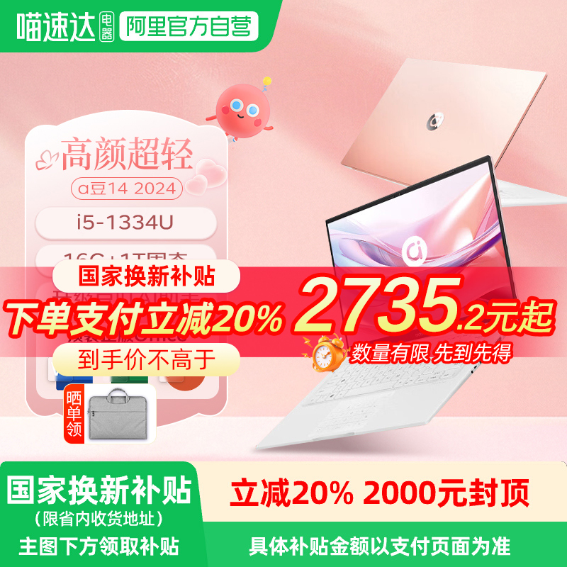 华硕 a豆14 13代酷睿i5-1334U/全高清护眼屏/轻薄学生笔记本电脑女生办公