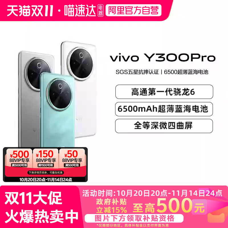 【政府补贴15%|阿里官方自营】vivo Y300 Pro 新品大电池80W闪充全等深微四曲屏大内存学生手机官网正品