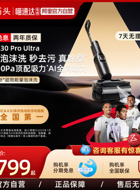 【新品】石头超微能量泡沫洗地机A30 Pro Ultra吸拖一体0缠211