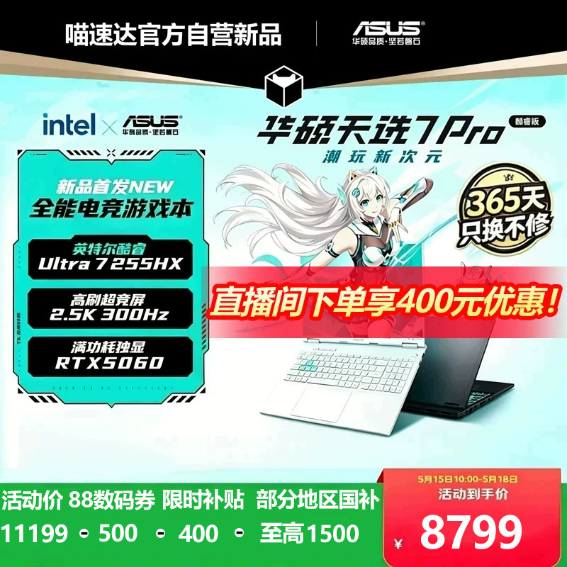 【天猫自营新品预约】华硕天选7 Pro英特尔酷睿Ultra7 H