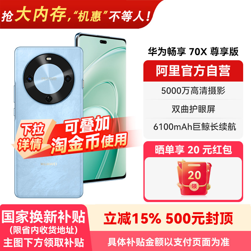 【国补15% 阿里官方自营】华为畅享 70X 尊享版 6100m