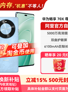 【国补15% 阿里官方自营】华为畅享 70X 尊享版 6100mAh华为巨鲸长续航 麒麟8000芯片 鸿蒙智能手机-178