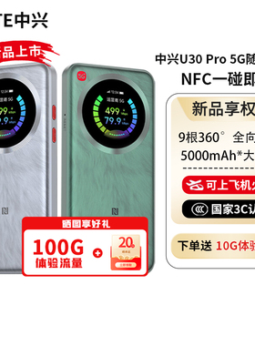TE中兴U30 Pro随身WiFi新品5000mAh大电池18W快充宿舍直播户外神器