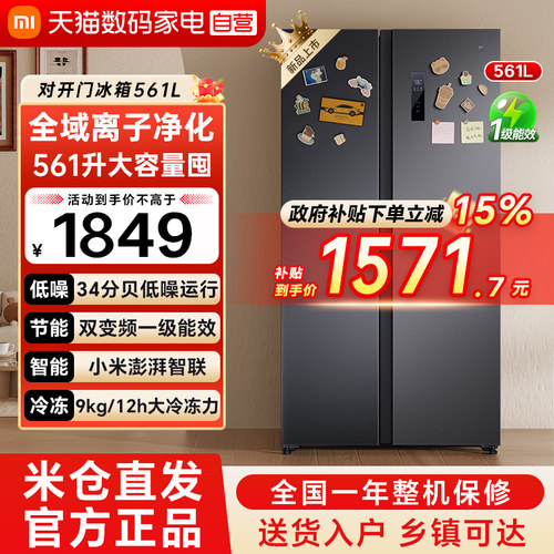 小米米家561L双开对开门大容量冷藏冷冻一级变频风冷无霜电冰箱79