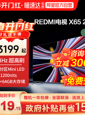 【新品上市】小米REDMI电视X65英寸288Hz超高刷384分区平板电视1