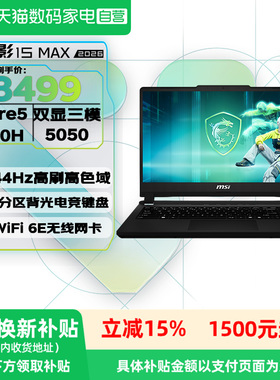 微星（MSI）【补贴15%】星影15 MAX 酷睿处理器 50系游戏本 16G内存512G固态 144hz高刷新率电竞屏笔记本电脑