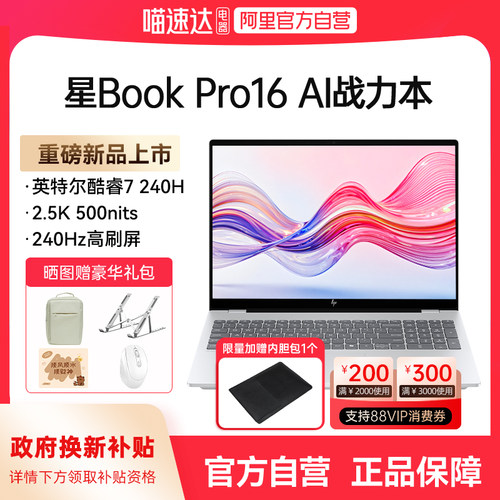 【政府补贴】HP惠普星bookpro16可选英特尔酷睿ultra5 2.5k 240Hz高刷新款笔记本电脑轻薄学生商务办公本168