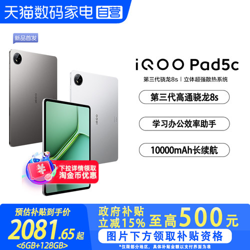 【政府补贴立省15%|阿里官方自营】vivo iQOO Pad5c平板电脑国补第三代骁龙8s 12.1英寸
