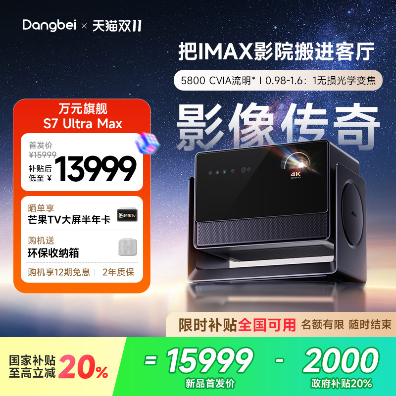 【惊喜价】当贝S7 Ultra Max 投影仪家用低蓝光护眼超高清高亮智能投屏投影机客厅家庭影院