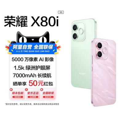 【政府补贴|阿里官方自营】HONOR/荣耀X80i 5G智能手机1.5K荣耀绿洲护眼屏AI影像7000mAh长续航官网正品-200