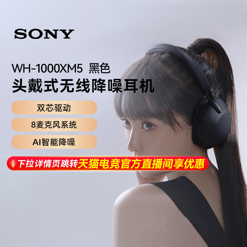 【天猫电竞官方直播间】索尼 WH-1000XM5头戴式无线降噪耳机 黑色