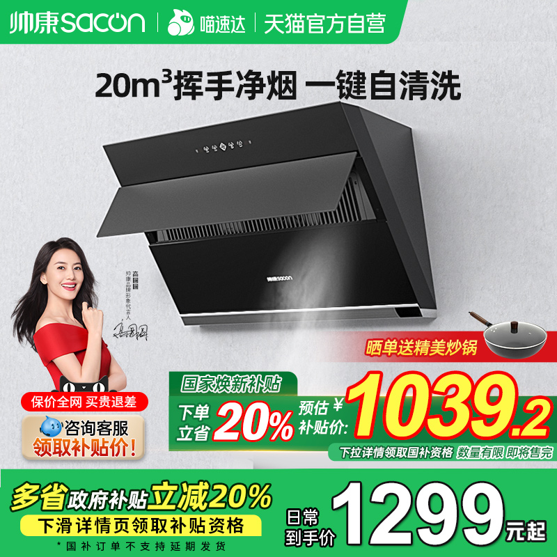 帅康厨热8707S大吸力侧吸抽油烟机家用脱排吸油烟机以旧换新补贴