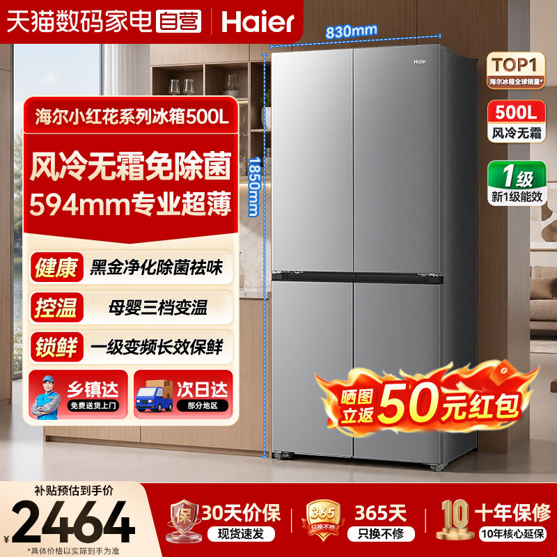 海尔冰箱小红花十字对开门500L超薄一级风冷家用大容量电无霜373