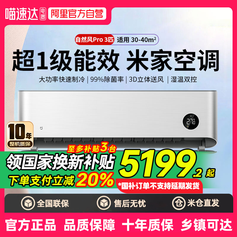 【国家补贴】小米空调自然风Pro3匹一级能效冷暖变频挂机家用 80
