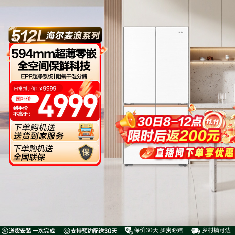 政府补贴海尔麦浪512L法式多门超薄零嵌家用风冷无霜一级冰箱 42