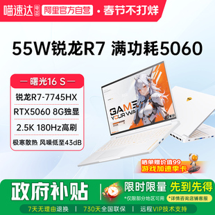 机械师曙光16S 星釉白 锐龙R7-7745HX/RTX5060独显2.5K 180Hz高刷屏电竞办公大学生家用笔记本游戏本电脑187