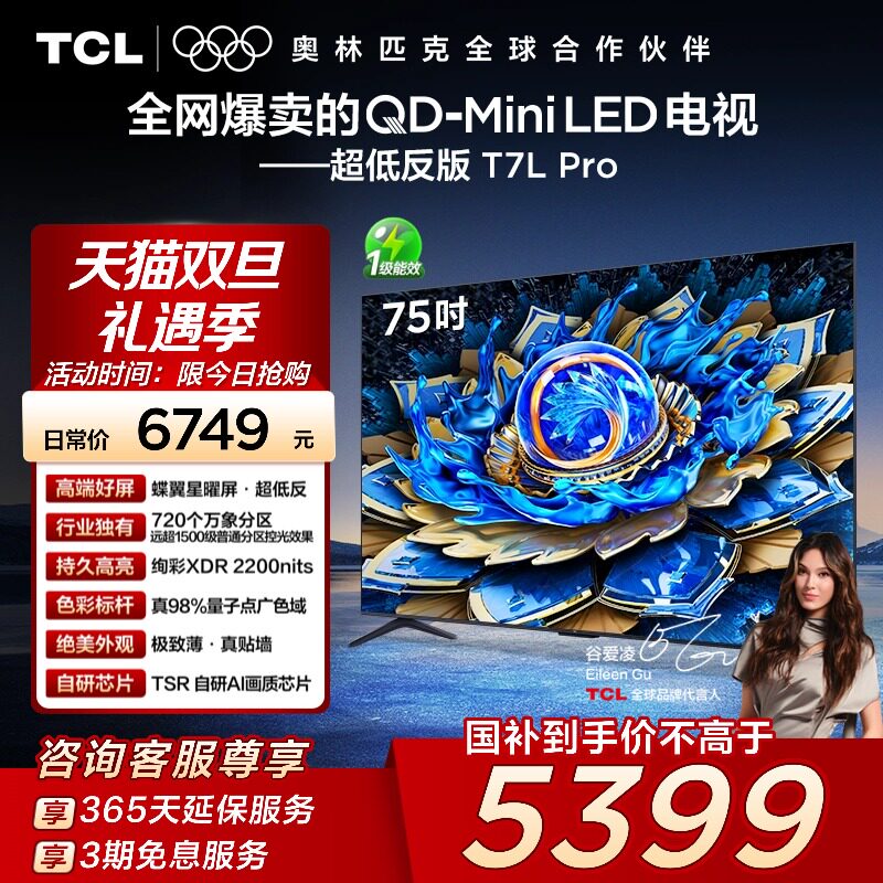 TCL电视 75T7L Pro 75英寸QD-Mini LED蝶翼星曜屏万象分区电视140
