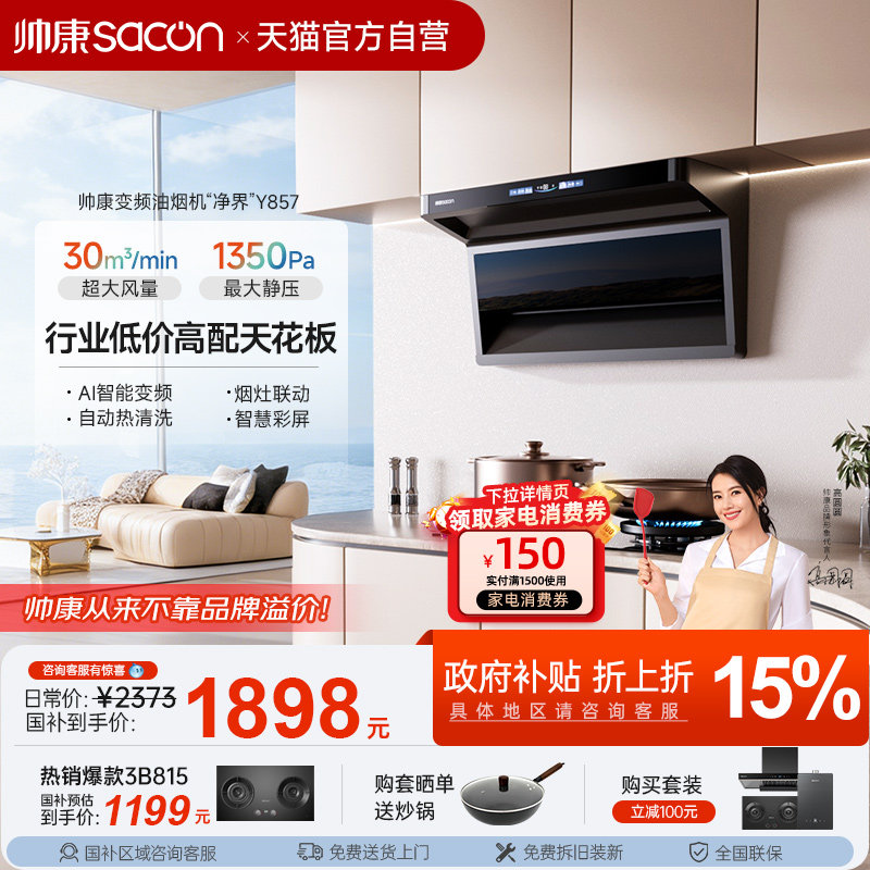 帅康Y856变频顶侧三吸抽油烟机家用厨房大吸力官方旗舰店补贴26