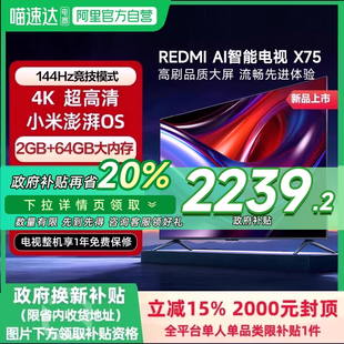 AI智能X75英寸144Hz超高刷液晶電視機(jī) 小米R(shí)EDMI 政府補(bǔ)貼20%