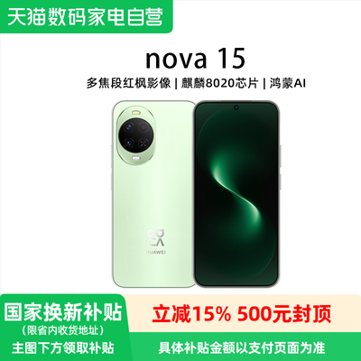 【政府补贴15%】华为 nova 15 麒麟8020芯片 多焦段红枫影像 北斗卫星消息 华为直面屏智能手机华为官方81