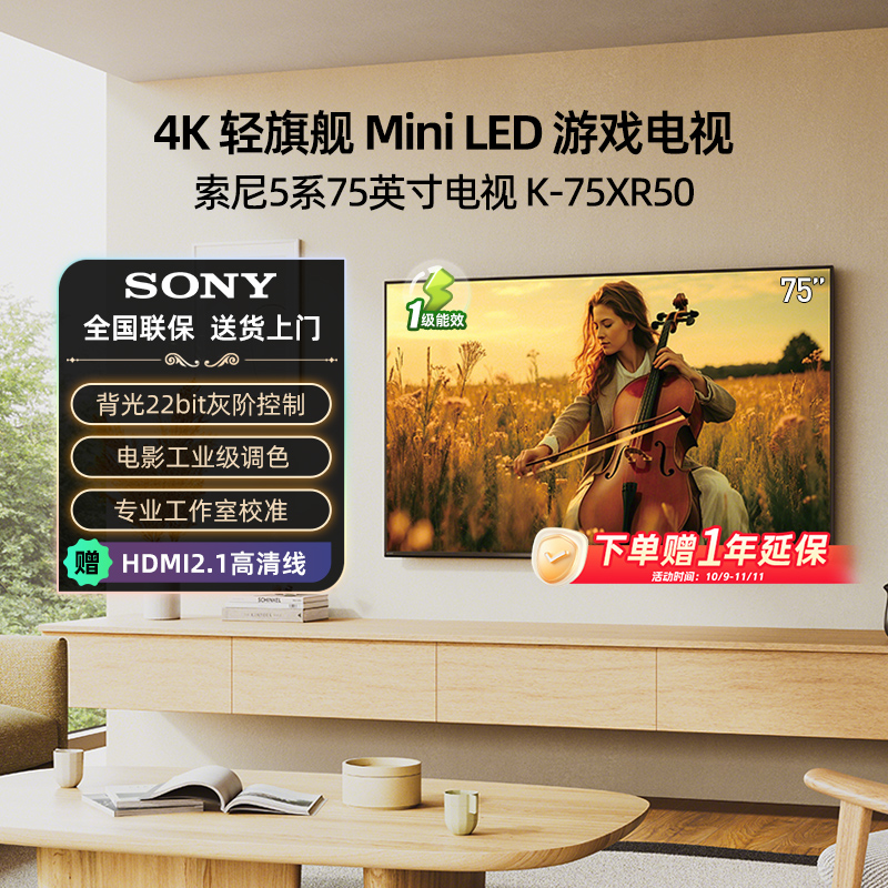 索尼5系电视K-75XR50 75英寸4K高刷MiniLED智能电视 政府补贴 123