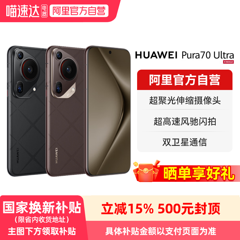 华为Pura70Ultra拍照手机