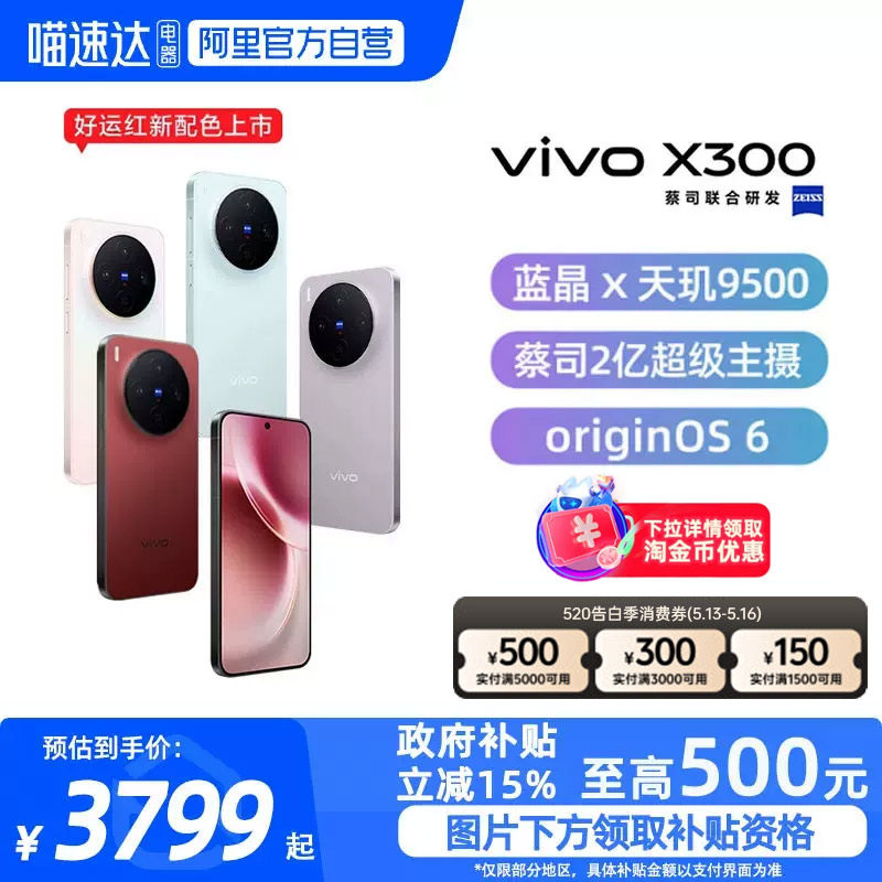 【政府补贴15%|阿里官方自营】vivo X300新品蔡司2亿超