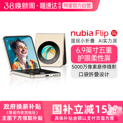 努比亚Flip5G小折叠手机