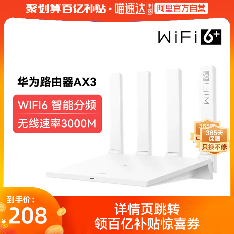 APP端、百亿补贴：华为 AX3千兆路由器 wifi6无线速率3000M 智能分频 208元包邮(