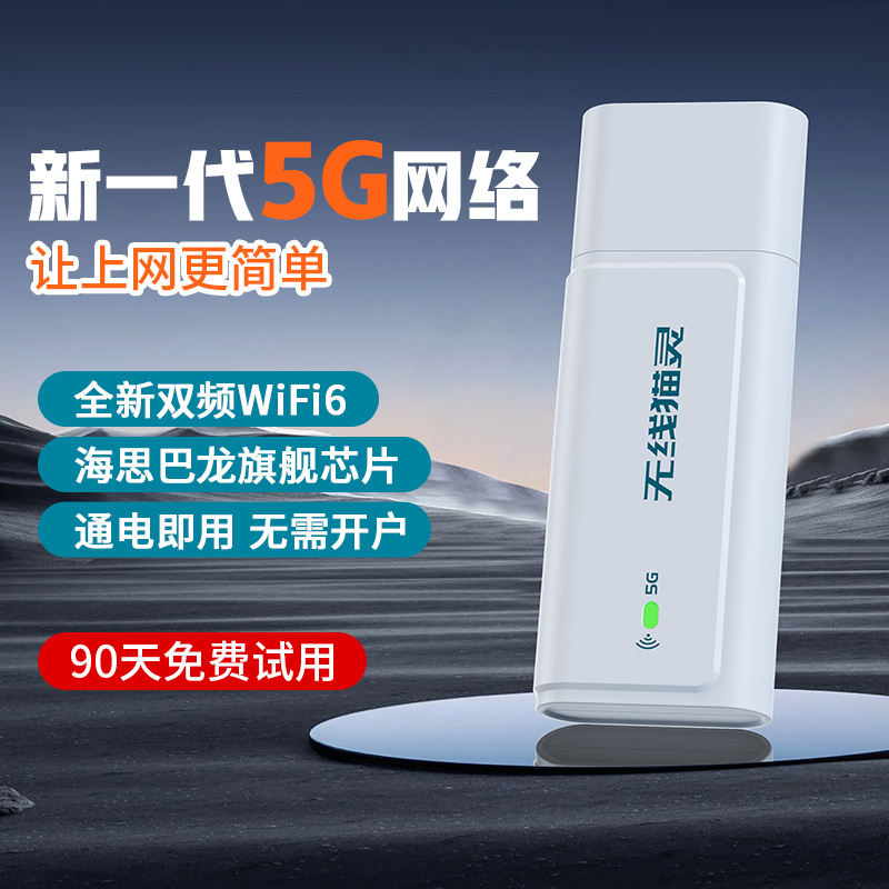 无线猫灵5G随身WiFi移动无线网络