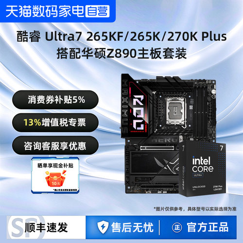 intel英特尔Ultra7 265K/265KF/270K Plus华硕Z890主板CPU套装392