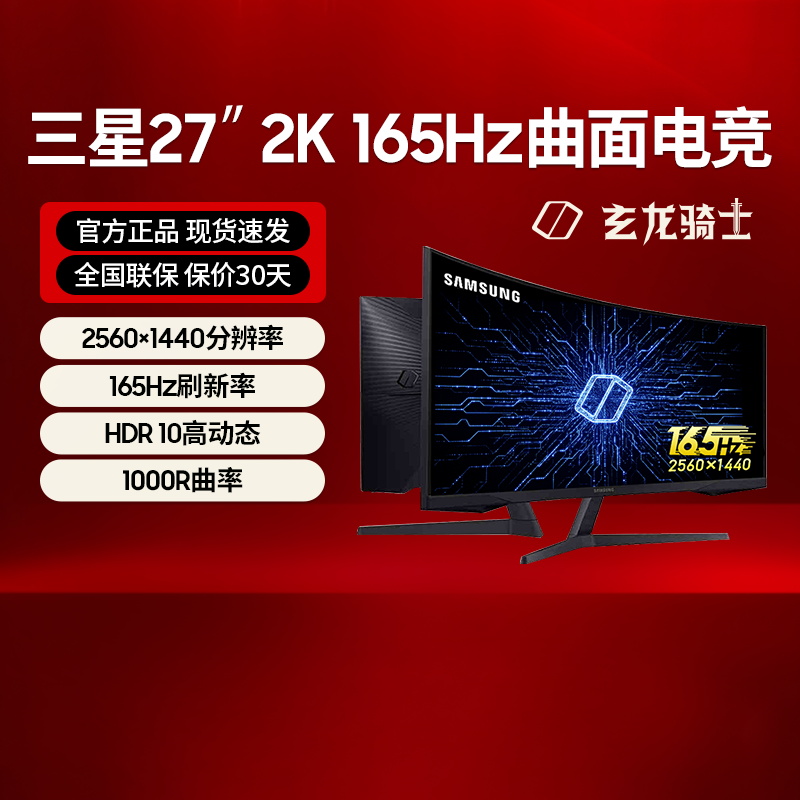 三星2K/165Hz电竞显示器27英寸高清游戏曲面屏玄龙骑士S27CG552EC