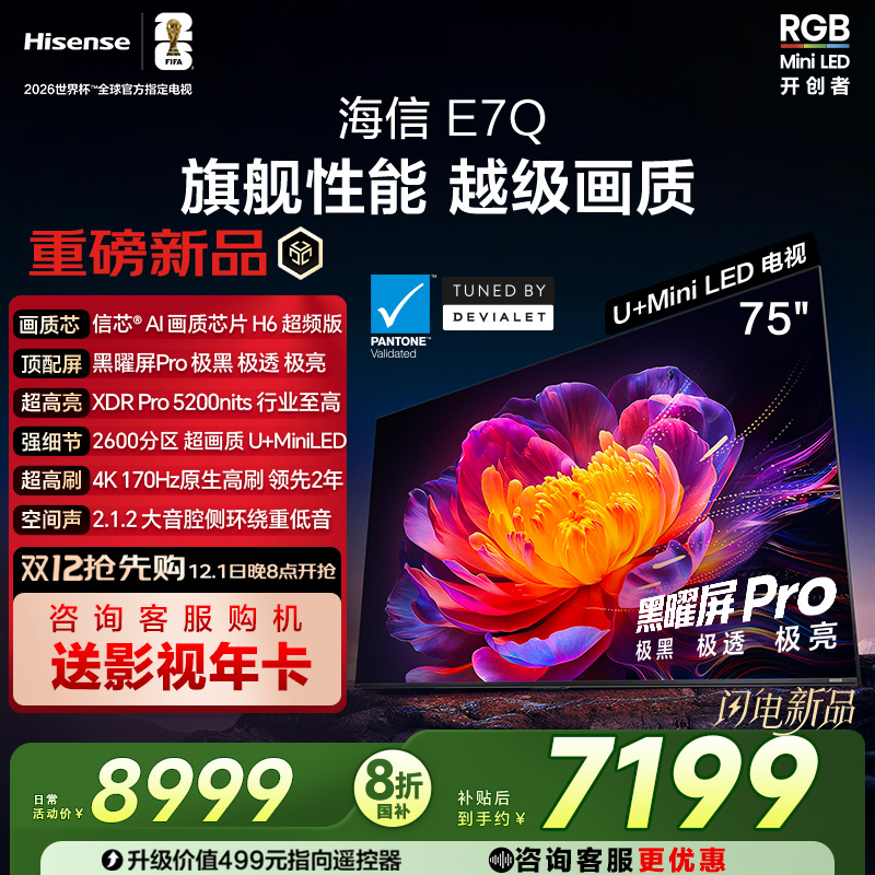 海信E7Q 75英寸 信芯芯片H6超频 黑曜屏Pro 5200nits E7N电视 122