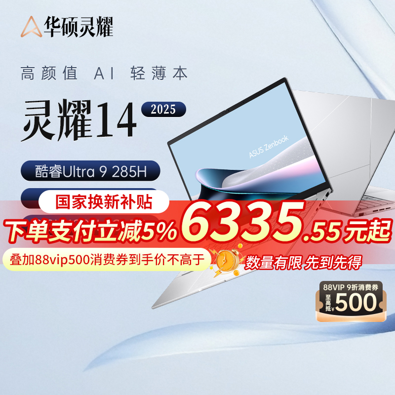华硕灵耀14 2025 英特尔酷睿Ultra9 14英寸高颜值AI超轻薄商务办公笔记本电脑官方旗舰店官网